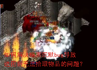 ��ν�����ڳ�Ĭbug���½�ͼ���޷�ʰȡ��Ʒ�����⣿