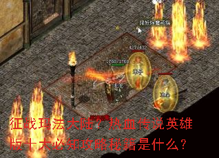 ��ս�귨��½����Ѫ��˵Ӣ�۰�ʮ���֪�����ؼ���ʲô��