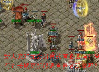 新人充30元会员真的有必要吗?高阶时装与自动功能是否值得拥有?长期更新服适合养老玩家吗?会员转区特权是否物超所值? 新人充30元会员真的有必要吗?高阶时装与自动功能是否值得拥有?长期更新服适合养老玩家吗?会员转区特权是否物超所值?