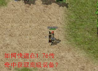 如何快速在1.76传奇中获取高级装备? 如何快速在1.76传奇中获取高级装备?