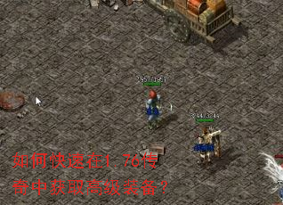如何快速在1.76传奇中获取高级装备? 如何快速在1.76传奇中获取高级装备?