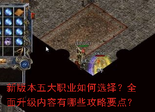 新版本五大职业如何选择?全面升级内容有哪些攻略要点? 新版本五大职业如何选择?全面升级内容有哪些攻略要点?