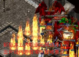 新版本五大职业如何选择?全面升级内容有哪些攻略要点? 新版本五大职业如何选择?全面升级内容有哪些攻略要点?