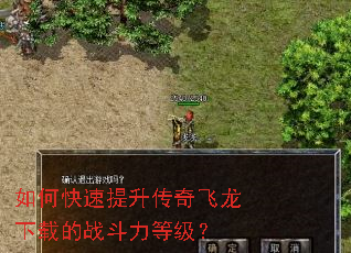 如何快速提升传奇飞龙下载的战斗力等级? 如何快速提升传奇飞龙下载的战斗力等级?