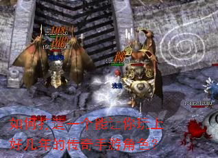 如何打造一个能让你玩上好几年的传奇手游角色? 如何打造一个能让你玩上好几年的传奇手游角色?