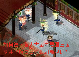 如何进入兽人古墓二层国王陵墓并了解每日次数刷新规则? 如何进入兽人古墓二层国王陵墓并了解每日次数刷新规则?