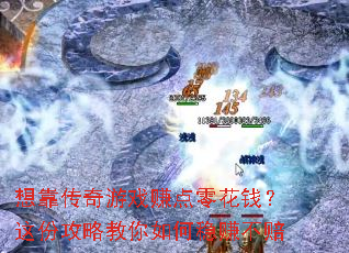 想靠传奇游戏赚点零花钱?这份攻略教你如何稳赚不赔 想靠传奇游戏赚点零花钱?这份攻略教你如何稳赚不赔