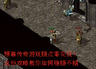 想靠传奇游戏赚点零花钱?这份攻略教你如何稳赚不赔 想靠传奇游戏赚点零花钱?这份攻略教你如何稳赚不赔