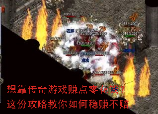 想靠传奇游戏赚点零花钱?这份攻略教你如何稳赚不赔 想靠传奇游戏赚点零花钱?这份攻略教你如何稳赚不赔