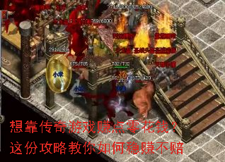 想靠传奇游戏赚点零花钱?这份攻略教你如何稳赚不赔 想靠传奇游戏赚点零花钱?这份攻略教你如何稳赚不赔