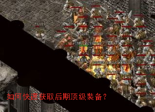如何快速获取后期顶级装备? 如何快速获取后期顶级装备?
