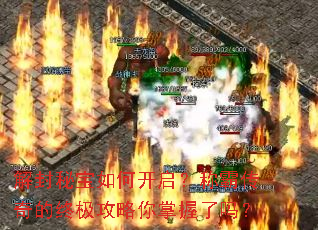 解封秘宝如何开启?称霸传奇的终极攻略你掌握了吗? 解封秘宝如何开启?称霸传奇的终极攻略你掌握了吗?