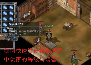 如何快速提升传奇地图中玩家的等级与装备? 如何快速提升传奇地图中玩家的等级与装备?