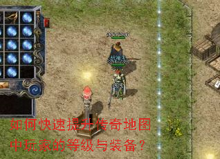 如何快速提升传奇地图中玩家的等级与装备? 如何快速提升传奇地图中玩家的等级与装备?