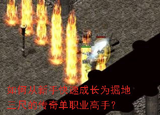 如何从新手快速成长为掘地三尺的传奇单职业高手? 如何从新手快速成长为掘地三尺的传奇单职业高手?