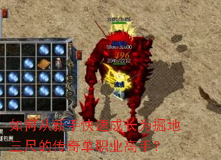 如何从新手快速成长为掘地三尺的传奇单职业高手? 如何从新手快速成长为掘地三尺的传奇单职业高手?