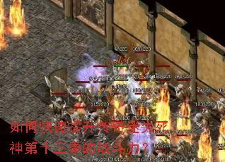 如何快速提升传奇迷失死神第十三季的战斗力? 如何快速提升传奇迷失死神第十三季的战斗力?