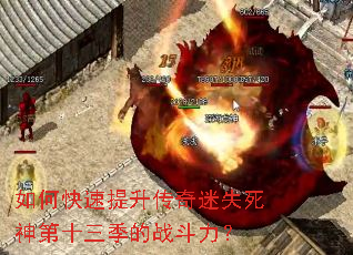 如何快速提升传奇迷失死神第十三季的战斗力? 如何快速提升传奇迷失死神第十三季的战斗力?