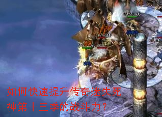 如何快速提升传奇迷失死神第十三季的战斗力? 如何快速提升传奇迷失死神第十三季的战斗力?