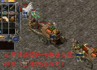 如何快速提升传奇迷失死神第十三季的战斗力? 如何快速提升传奇迷失死神第十三季的战斗力?