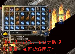 诸神战火纷飞,传奇之路艰险重重:如何破解困局? 诸神战火纷飞,传奇之路艰险重重:如何破解困局?