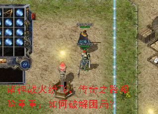 诸神战火纷飞,传奇之路艰险重重:如何破解困局? 诸神战火纷飞,传奇之路艰险重重:如何破解困局?
