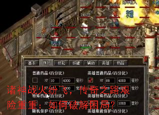 诸神战火纷飞,传奇之路艰险重重:如何破解困局? 诸神战火纷飞,传奇之路艰险重重:如何破解困局?