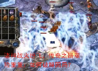 诸神战火纷飞,传奇之路艰险重重:如何破解困局? 诸神战火纷飞,传奇之路艰险重重:如何破解困局?