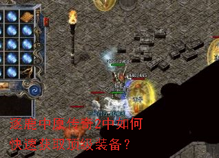 逐鹿中原传奇2中如何快速获取顶级装备? 逐鹿中原传奇2中如何快速获取顶级装备?