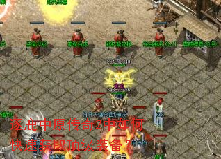 逐鹿中原传奇2中如何快速获取顶级装备? 逐鹿中原传奇2中如何快速获取顶级装备?