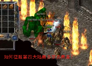 如何征服第四大陆奥多罗克弗里? 如何征服第四大陆奥多罗克弗里?