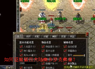 如何征服第四大陆奥多罗克弗里? 如何征服第四大陆奥多罗克弗里?