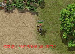 传奇路上的终极疑难如何攻克? 传奇路上的终极疑难如何攻克?
