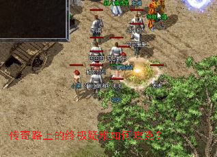 传奇路上的终极疑难如何攻克? 传奇路上的终极疑难如何攻克?