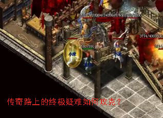 传奇路上的终极疑难如何攻克? 传奇路上的终极疑难如何攻克?