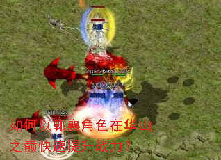 如何以郭襄角色在华山之巅快速提升战力? 如何以郭襄角色在华山之巅快速提升战力?