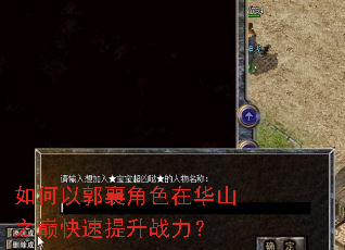 如何以郭襄角色在华山之巅快速提升战力? 如何以郭襄角色在华山之巅快速提升战力?