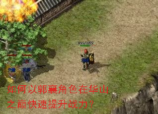 如何以郭襄角色在华山之巅快速提升战力? 如何以郭襄角色在华山之巅快速提升战力?