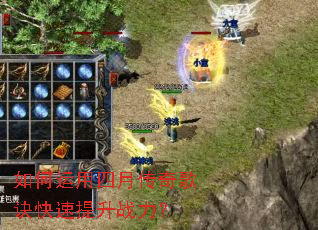 如何运用四月传奇歌诀快速提升战力? 如何运用四月传奇歌诀快速提升战力?