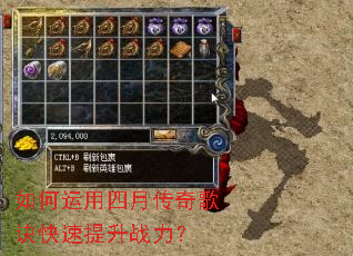 如何运用四月传奇歌诀快速提升战力? 如何运用四月传奇歌诀快速提升战力?