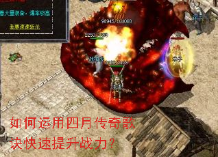 如何运用四月传奇歌诀快速提升战力? 如何运用四月传奇歌诀快速提升战力?