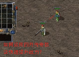 如何运用四月传奇歌诀快速提升战力? 如何运用四月传奇歌诀快速提升战力?