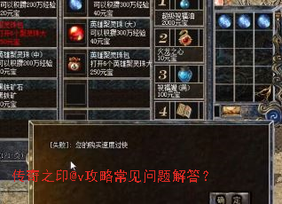 传奇之印@v攻略常见问题解答? 传奇之印@v攻略常见问题解答?