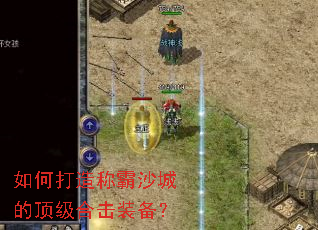 如何打造称霸沙城的顶级合击装备? 如何打造称霸沙城的顶级合击装备?