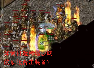 如何打造称霸沙城的顶级合击装备? 如何打造称霸沙城的顶级合击装备?