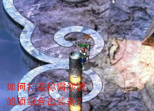 如何打造称霸沙城的顶级合击装备? 如何打造称霸沙城的顶级合击装备?