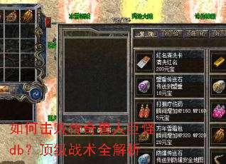 如何击败传奇兽人巨怪db?顶级战术全解析 如何击败传奇兽人巨怪db?顶级战术全解析