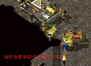 如何快速获取夕瑶爆风灵珠? 如何快速获取夕瑶爆风灵珠?