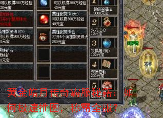 黄金皓月传奇霸服秘籍:如何极速推图,称霸全服? 黄金皓月传奇霸服秘籍:如何极速推图,称霸全服?
