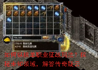 如何纵横单职业征战玛法?探秘未知领域,解答传奇疑云 如何纵横单职业征战玛法?探秘未知领域,解答传奇疑云